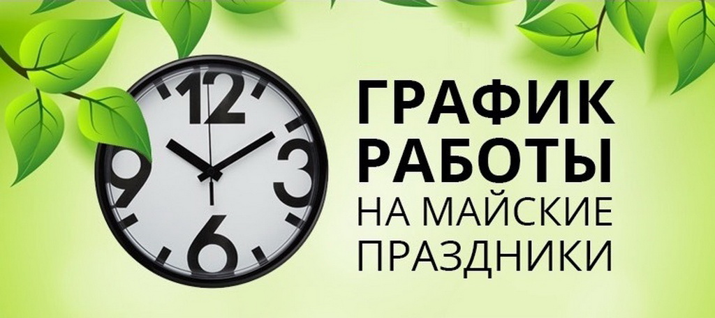 График работы ТЦ Алтай в майские праздники 2022
