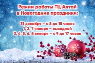 График работы ТЦ Алтай в новогодние праздники