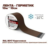 Лента герметизирующая Grand Line UniBand самоклеящаяся 10м*10см коричневая